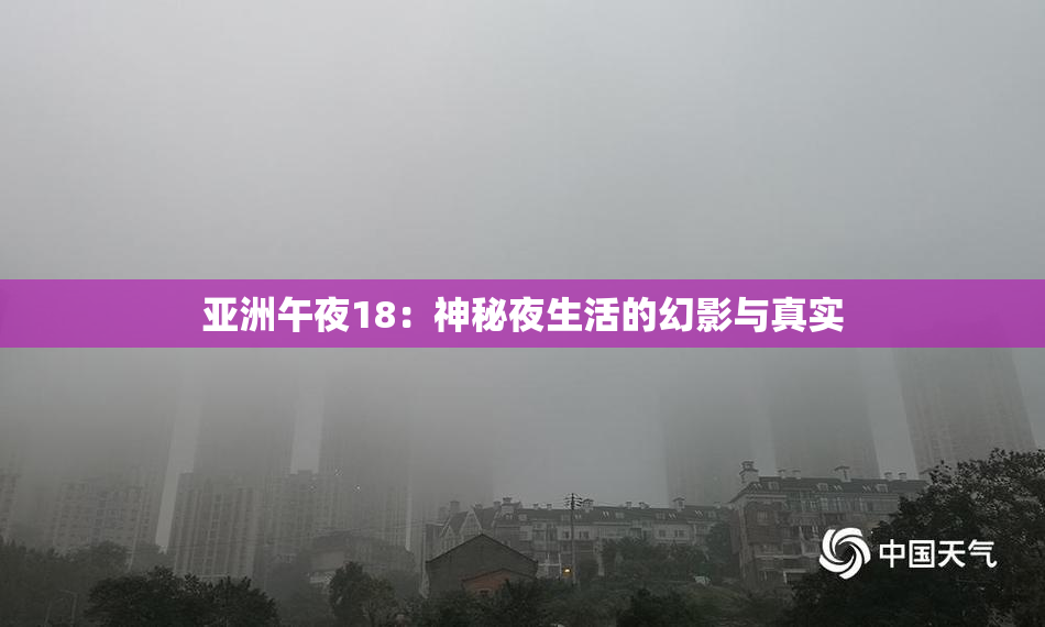 亚洲午夜18：神秘夜生活的幻影与真实