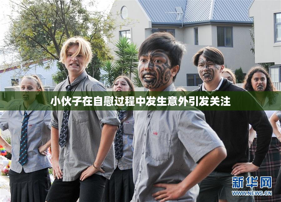 小伙子在自慰过程中发生意外引发关注