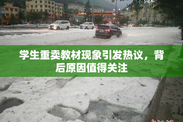 学生重卖教材现象引发热议，背后原因值得关注