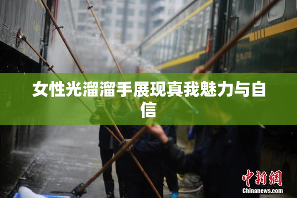 女性光溜溜手展现真我魅力与自信