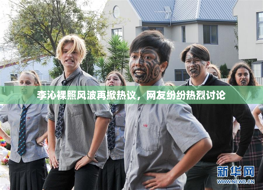 李沁裸照风波再掀热议，网友纷纷热烈讨论