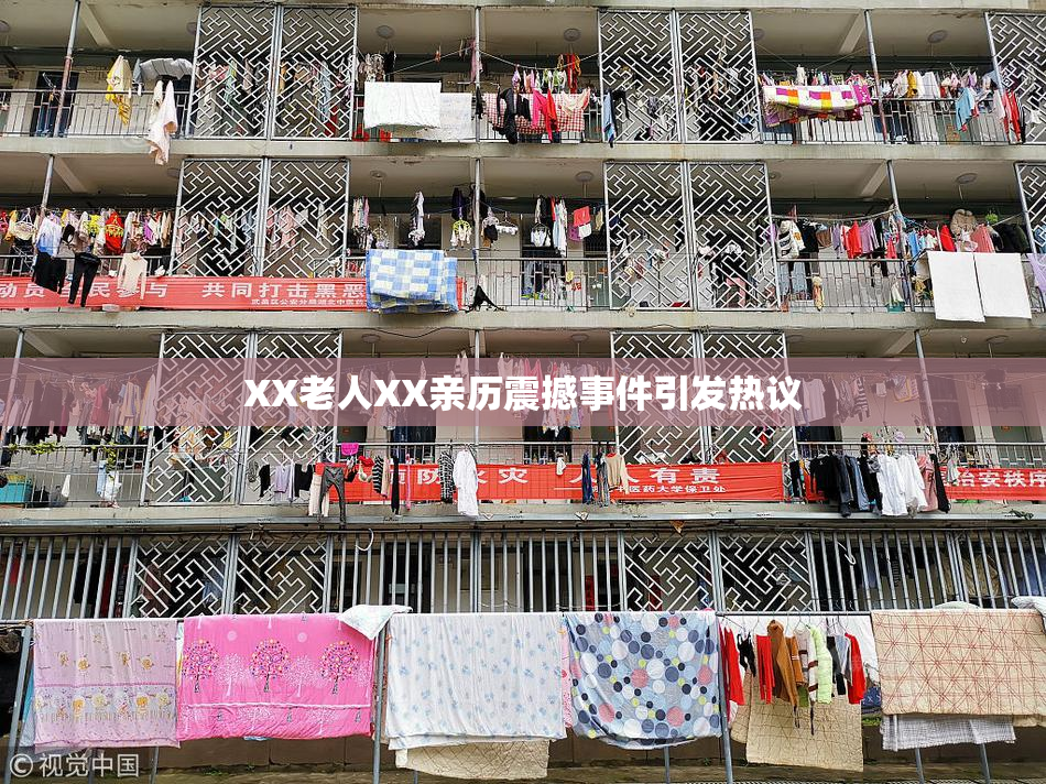 XX老人XX亲历震撼事件引发热议