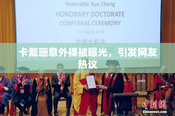 卡戴珊意外裸被曝光，引发网友热议
