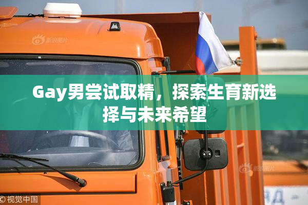 Gay男尝试取精，探索生育新选择与未来希望