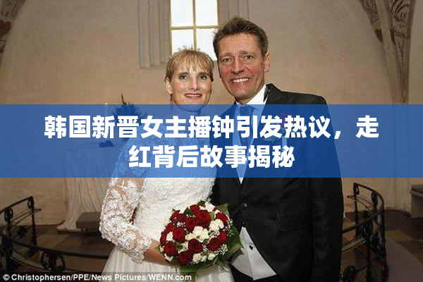 韩国新晋女主播钟引发热议，走红背后故事揭秘