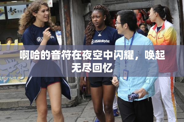 啊哈的音符在夜空中闪耀，唤起无尽回忆