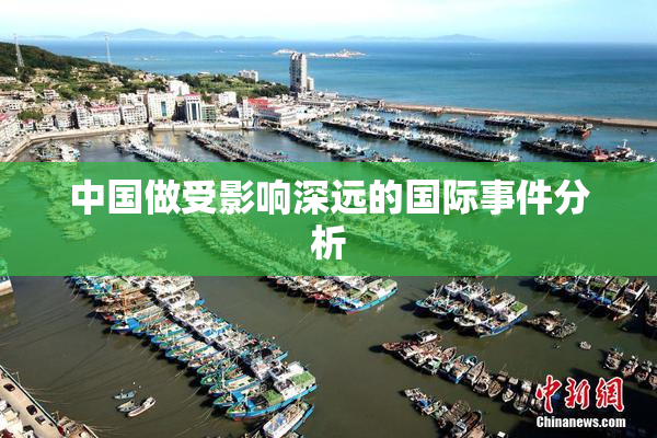 中国做受影响深远的国际事件分析