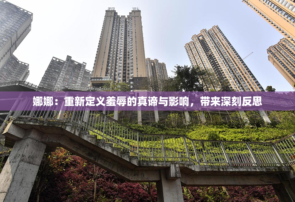 娜娜：重新定义羞辱的真谛与影响，带来深刻反思