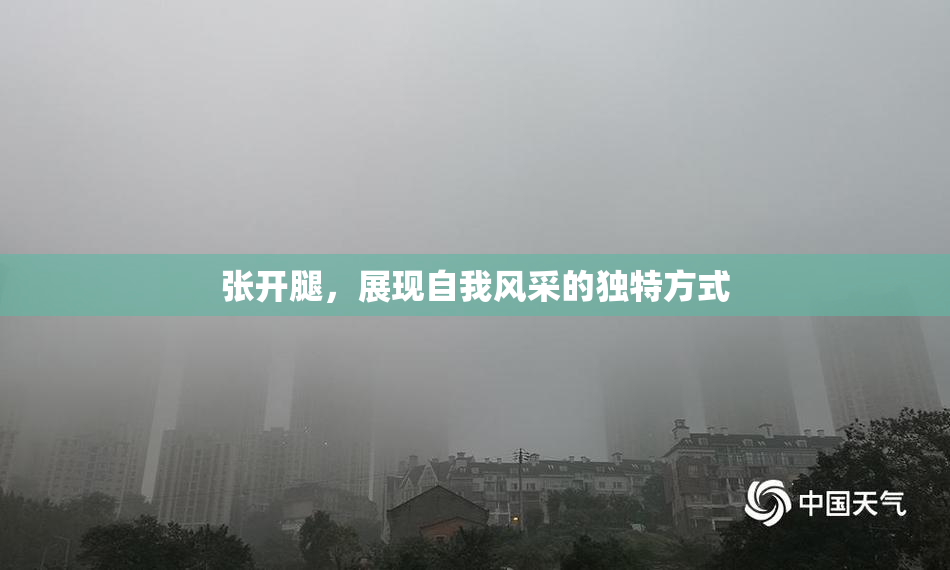 张开腿，展现自我风采的独特方式