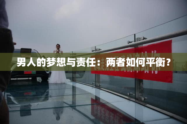 男人的梦想与责任：两者如何平衡？