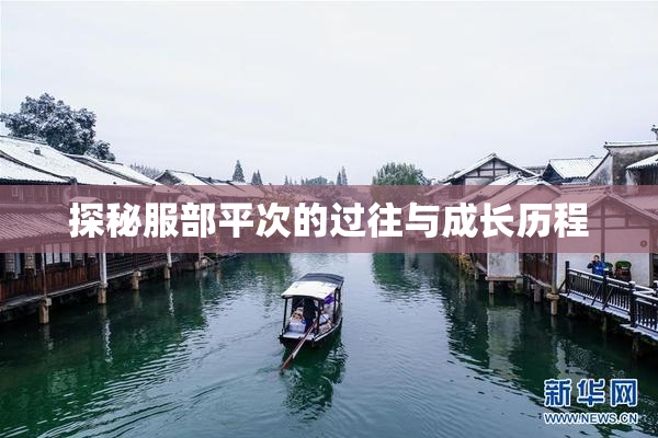 探秘服部平次的过往与成长历程