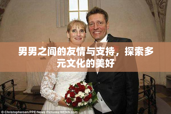 男男之间的友情与支持，探索多元文化的美好