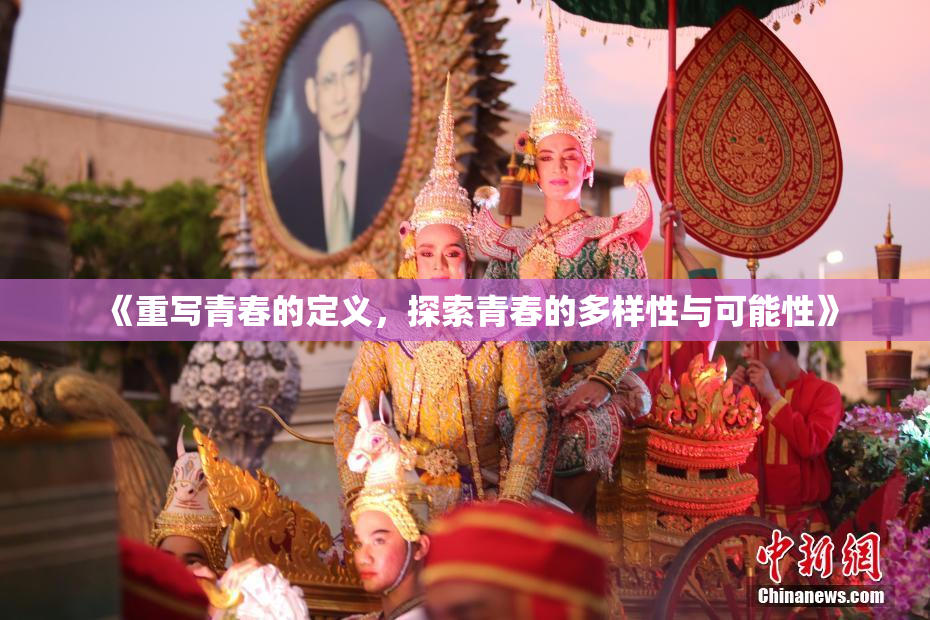 《重写青春的定义，探索青春的多样性与可能性》