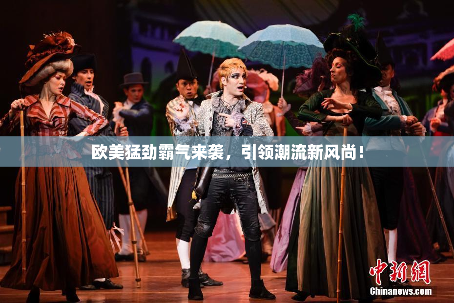 欧美猛劲霸气来袭，引领潮流新风尚！