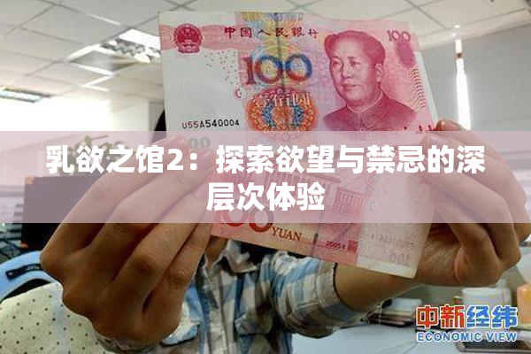 乳欲之馆2：探索欲望与禁忌的深层次体验