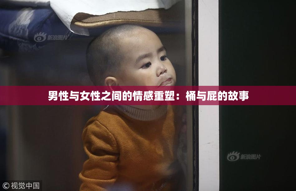 男性与女性之间的情感重塑：桶与屁的故事