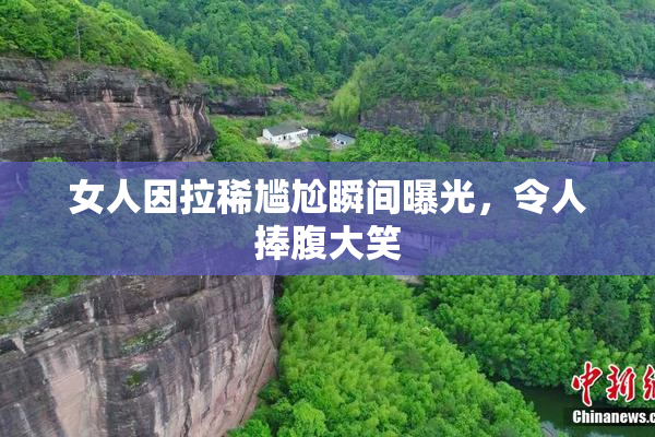 女人因拉稀尴尬瞬间曝光，令人捧腹大笑