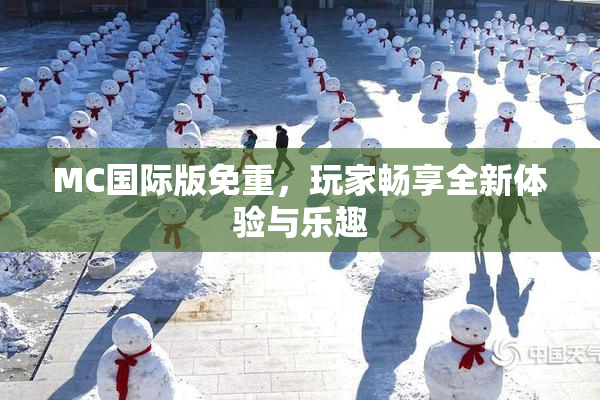 MC国际版免重，玩家畅享全新体验与乐趣