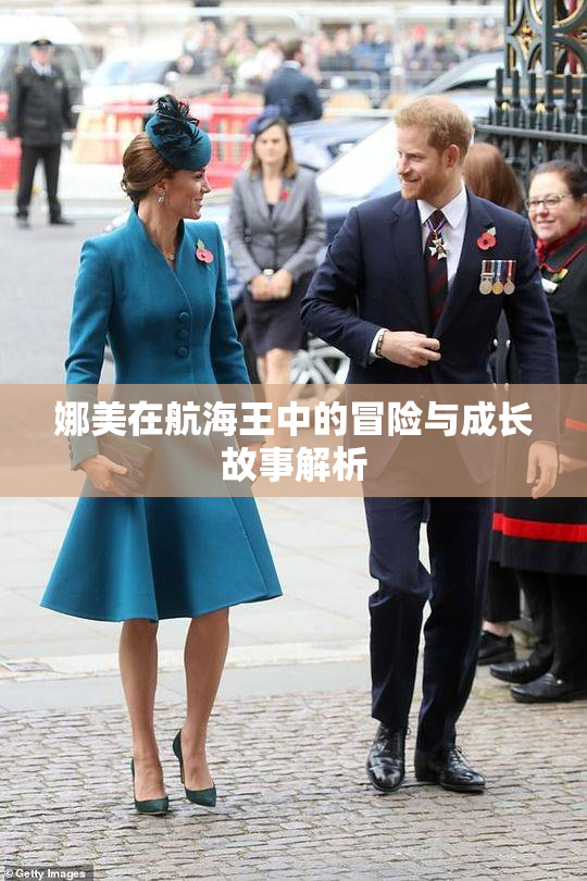 娜美在航海王中的冒险与成长故事解析