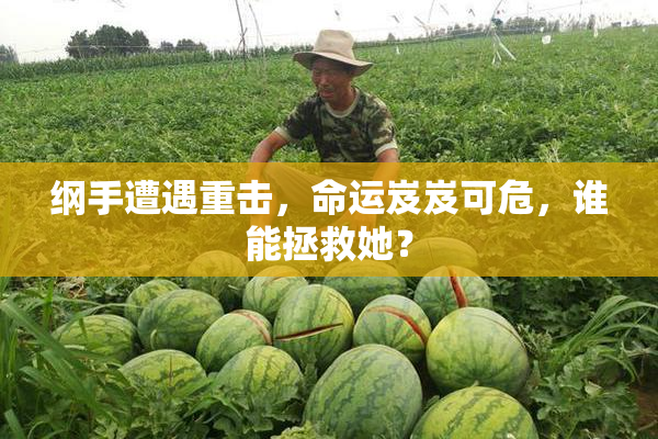 纲手遭遇重击，命运岌岌可危，谁能拯救她？