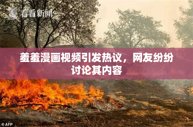 羞羞漫画视频引发热议，网友纷纷讨论其内容