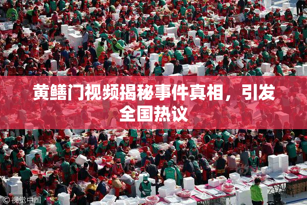黄鳝门视频揭秘事件真相，引发全国热议