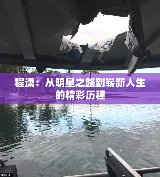 程潇：从明星之路到崭新人生的精彩历程