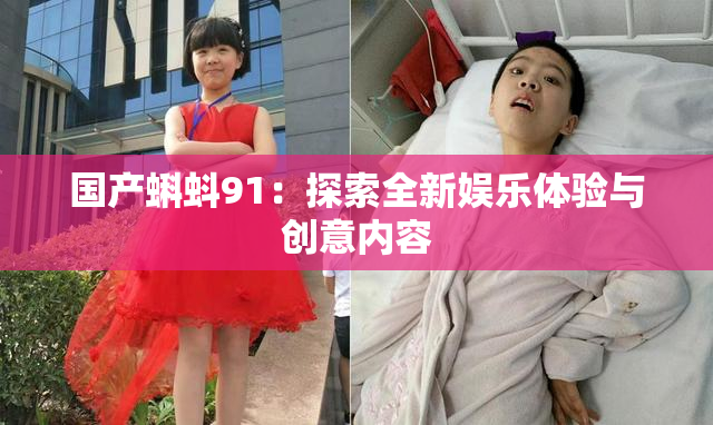 国产蝌蚪91：探索全新娱乐体验与创意内容