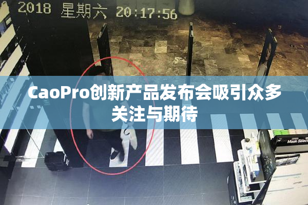 CaoPro创新产品发布会吸引众多关注与期待