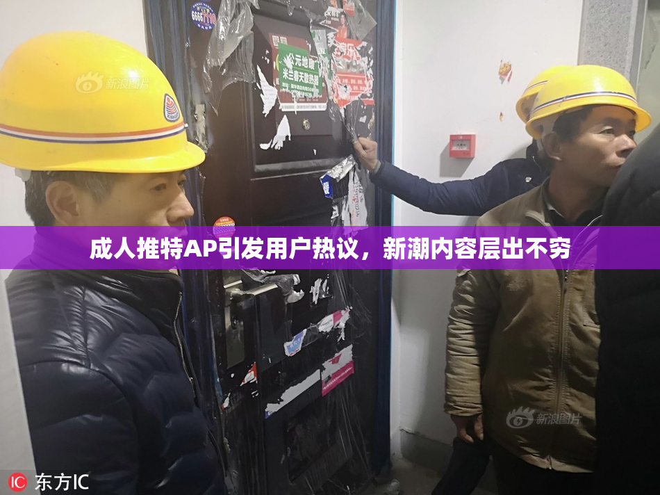 成人推特AP引发用户热议，新潮内容层出不穷