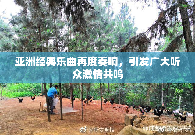 亚洲经典乐曲再度奏响，引发广大听众激情共鸣