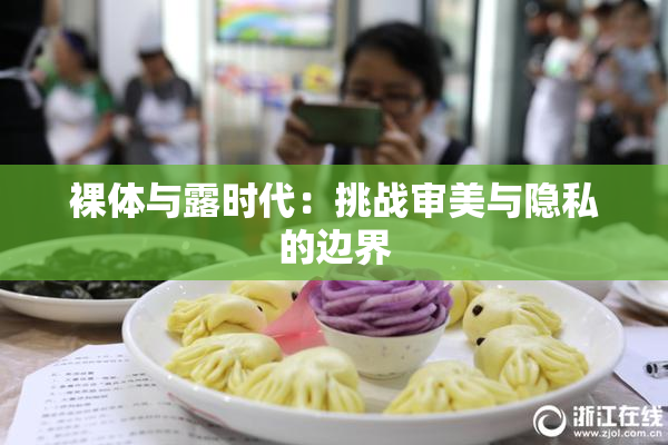 裸体与露时代：挑战审美与隐私的边界