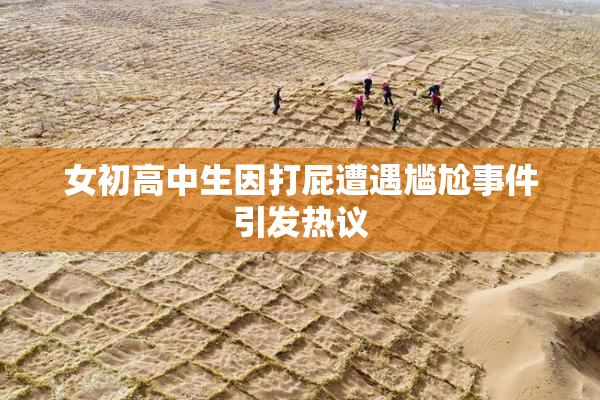 女初高中生因打屁遭遇尴尬事件引发热议