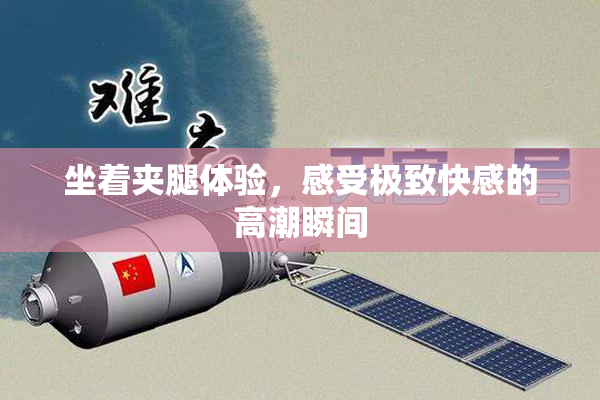 坐着夹腿体验，感受极致快感的高潮瞬间