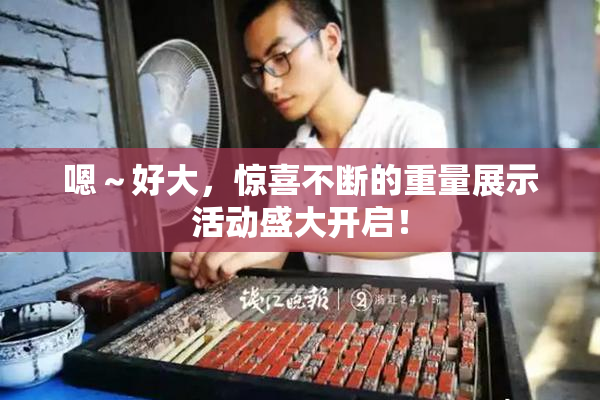嗯～好大，惊喜不断的重量展示活动盛大开启！
