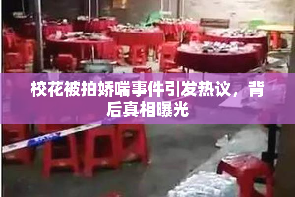 校花被拍娇喘事件引发热议，背后真相曝光