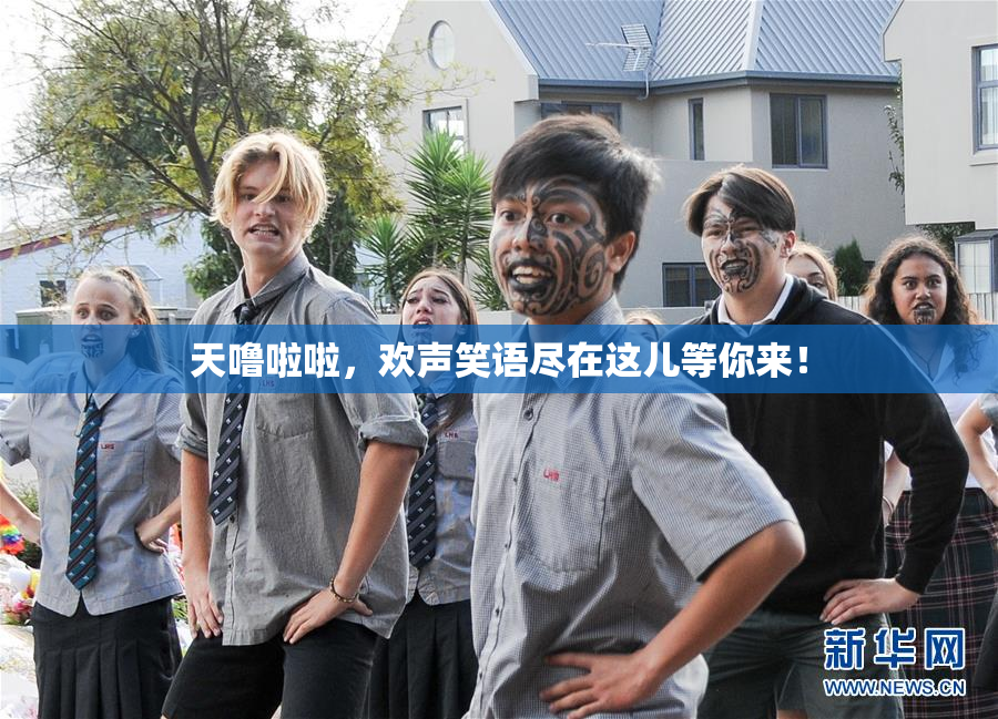 天噜啦啦，欢声笑语尽在这儿等你来！