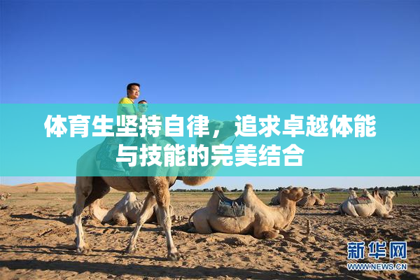 体育生坚持自律，追求卓越体能与技能的完美结合