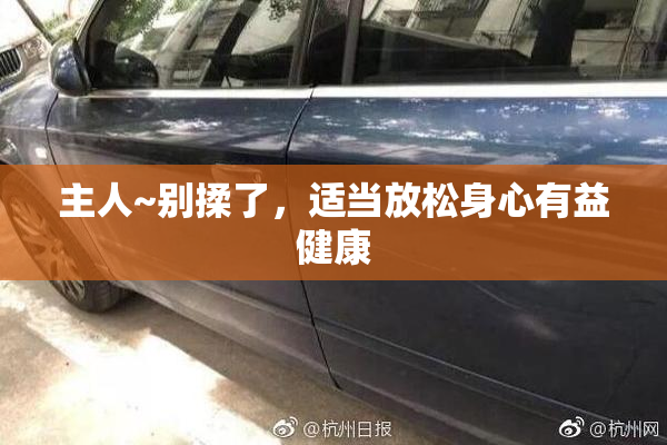 主人~别揉了，适当放松身心有益健康