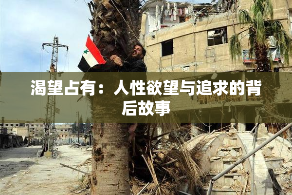 渴望占有：人性欲望与追求的背后故事