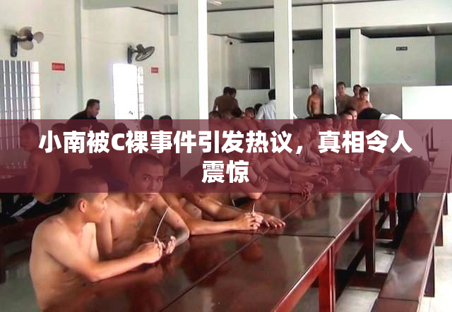 小南被C裸事件引发热议，真相令人震惊