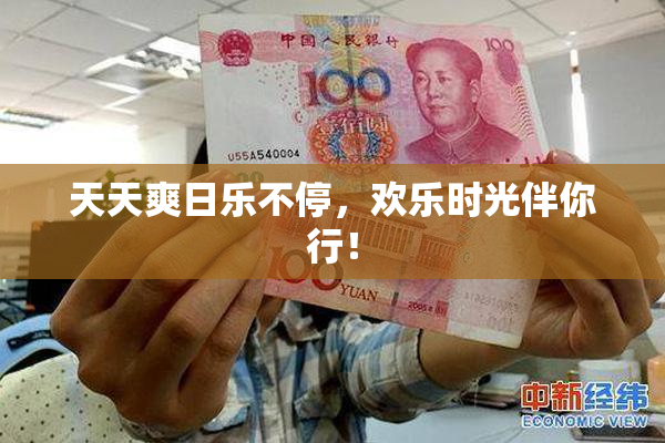 天天爽日乐不停，欢乐时光伴你行！