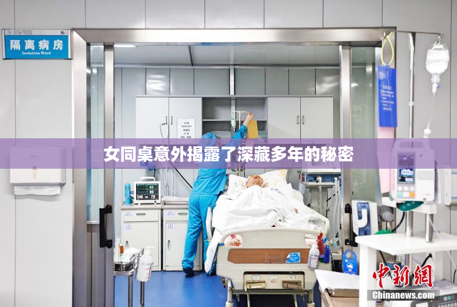 女同桌意外揭露了深藏多年的秘密