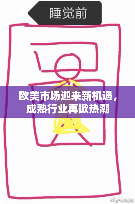 欧美市场迎来新机遇，成熟行业再掀热潮