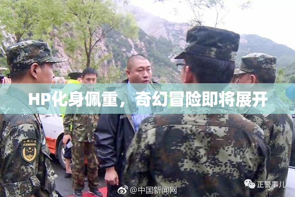 HP化身佩重，奇幻冒险即将展开