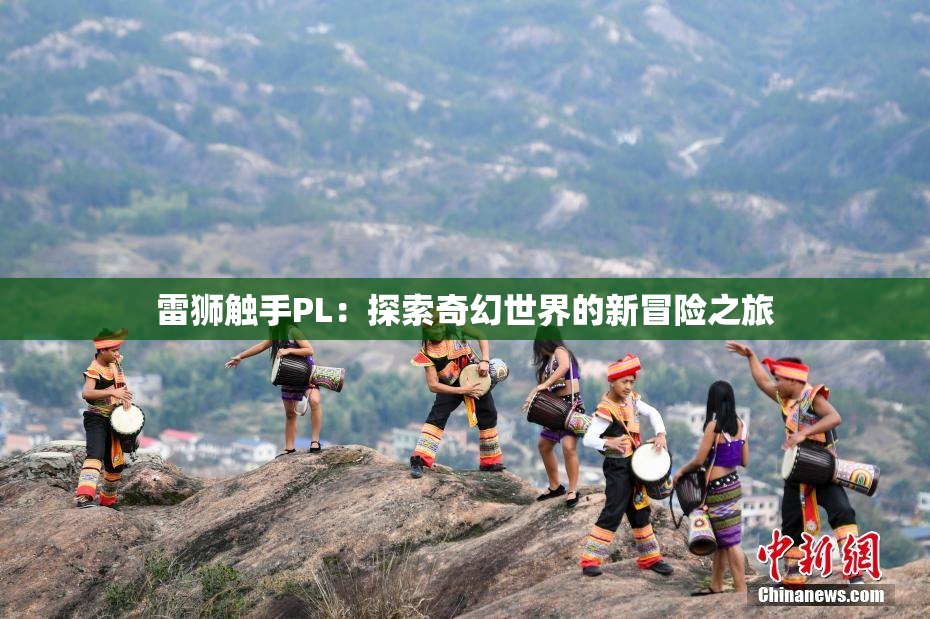 雷狮触手PL：探索奇幻世界的新冒险之旅