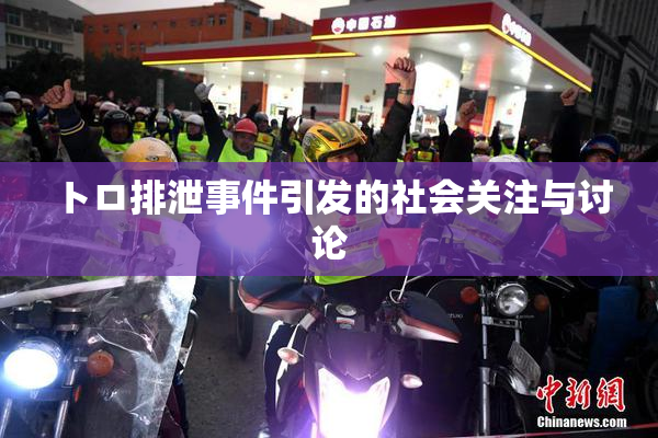 トロ排泄事件引发的社会关注与讨论