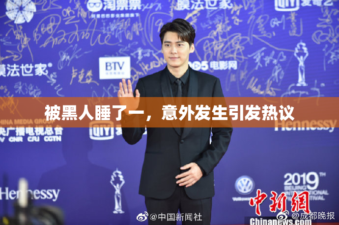 被黑人睡了一，意外发生引发热议
