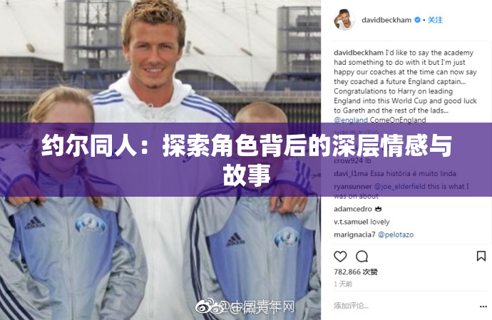 约尔同人：探索角色背后的深层情感与故事
