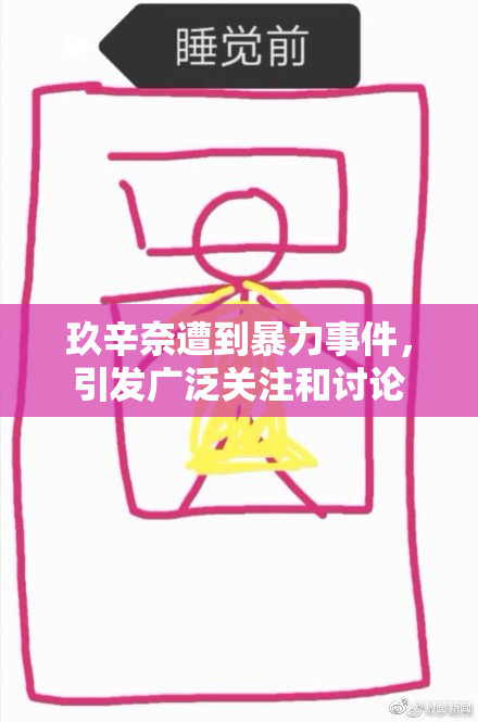 玖辛奈遭到暴力事件，引发广泛关注和讨论
